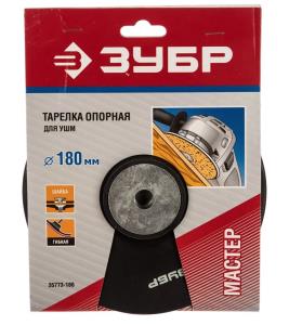 Тарелка опорная для УШМ ЗУБР, 180 мм, гайка М14, под фибровый круг