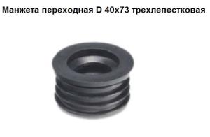 Манжета СТМ, переходная, трехлепестковая, 40-73мм, черная