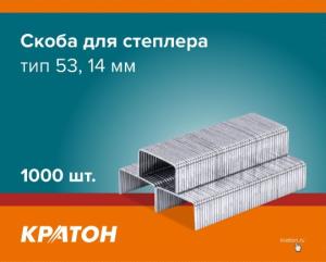 Скоба Кратон для степлера, тип 53, 14мм, 1000 шт.