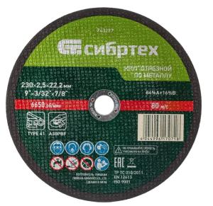 Круг отрезной по металлу Сибртех 230х2,5х22,2 мм