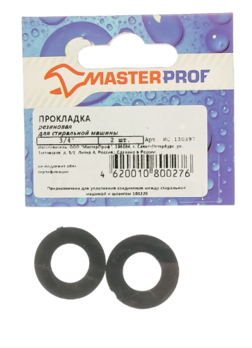 Прокладка резиновая для стиральной машины 3/4" (2 шт.), MP