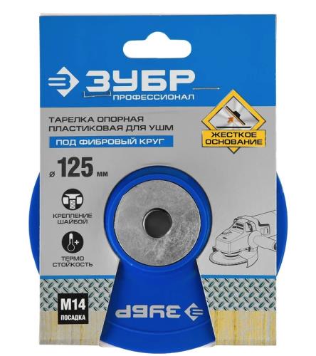Тарелка опорная для УШМ ЗУБР, 125 мм, гайка М14, под фибровый круг
