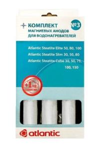 Набор магниевых анодов ATLANTIC №3, для Steatite Elitel/Slim/Cube, 3шт