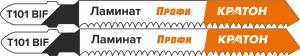 Пилка лобзиковая для ламината Кратон PROFESSIONAL T101 BIF (набор 2 шт.)