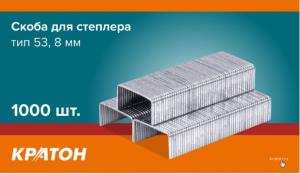 Скоба Кратон для степлера, тип 53, 8мм, 1000 шт.