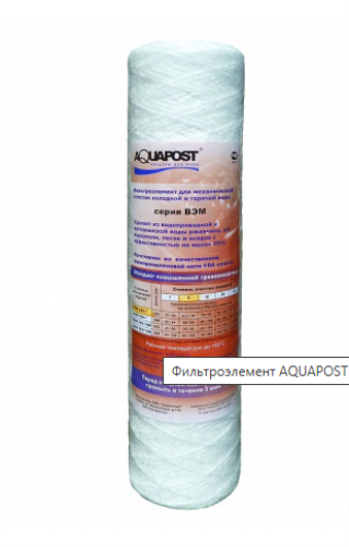Фильтроэлемент к водоочистителю Аквафор, ВЭМ 250 SL10 (5 мкм) для Х/В и Г/В (веревка), AQUAPOST