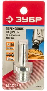 Переходник ЗУБР d 8 мм / М14, хвостовик 8 мм, оцинкованный