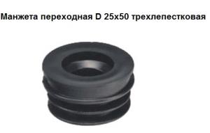 Манжета СТМ, переходная, трехлепестковая, 25-50мм