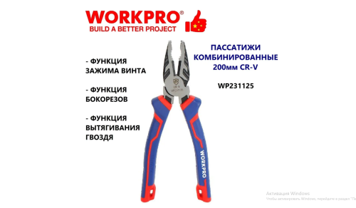 Пассатижи WORKPRO 200мм CR-V комбинированные