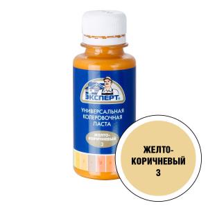 Паста колеровочная Эксперт №3, желто-коричневый, 0,1л