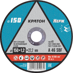 Круг отрезной по нержавеющей стали Кратон DWA46TBF 150х1,2х22,2 мм