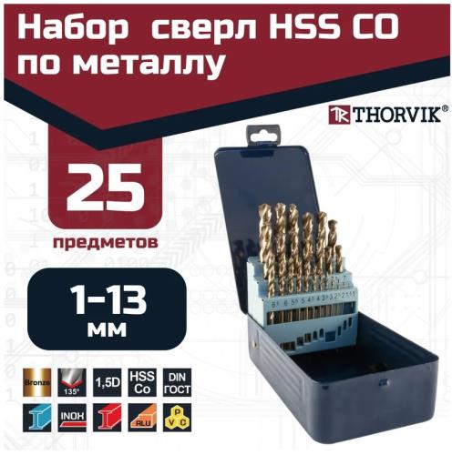 Набор сверл по металлу Thorvik  TDBS25K5 HSS Co в металлическом кейсе, d1.0-13.0 мм, 25 предмето